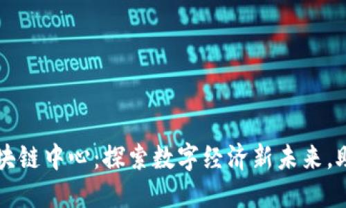 云南首个区块链中心：探索数字经济新未来，助力地方发展