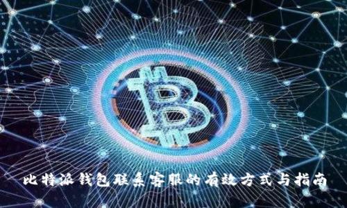 比特派钱包联系客服的有效方式与指南