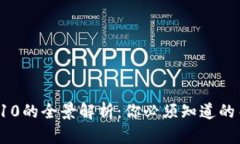 区块链2.0到2.10的全景解析