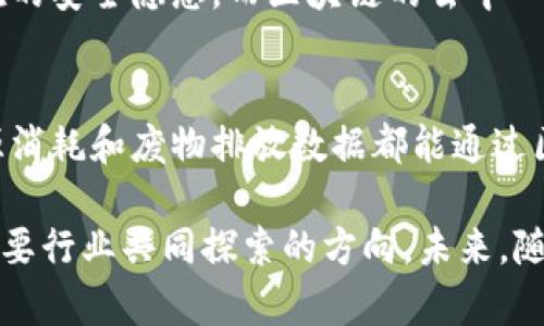 工业智能区块链技术：如何在2023年推动制造业转型的5个关键应用

区块链, 工业智能, 制造业, 技术应用/guanjianci

理解工业智能与区块链的结合
工业智能和区块链技术的结合正在改变制造业的面貌。工业智能涉及到物联网（IoT）、大数据分析、机器学习等技术，着重通过数据来提升生产效率和决策能力。而区块链技术以其去中心化、不可篡改和透明性的特性，为制造业提供了一种新的解决方案，可以解决很多行业面临的挑战。

提升供应链透明度
在传统的供应链中，信息往往是隔离且不透明的，导致了各个环节之间的信任问题。通过应用区块链技术，所有的供应链数据都可以被记录在区块链上，确保每一个节点的信息都可以被追踪和验证。这不仅可以减少 fraud 和错误，也极大提高了供应链的效率。例如，一个区块链系统可以实时显示物料从源头到终端的每个环节，确保产品在整个过程中的质量和安全。

增强产品追溯能力
在食品、药品等对质量追溯要求极高的行业，通过区块链技术，可以快速、准确地追踪到每一批产品的来源。这对于品牌声誉、消费者安全以及生产责任的分担至关重要。若出现任何质量问题，企业可以迅速找到问题源头，并采取措施。这种精准的追踪能力，能够在消费者中重建信任，并且对许多企业来说，这还是一种提升竞争力的手段。

智能合约的应用
智能合约是被嵌入在区块链中的自动执行的合约代码。这种技术在工业领域能够简化交易流程，降低中介成本。例如，在设备维护合约中，智能合约可以在设备出现故障时自动触发维护请求，并根据维护完成的情况自动进行付款。这种自动化的过程能够大幅提高效率，并降低人为失误的可能性。

数据安全与隐私保护
在工业生产过程中，数据安全和隐私保护是非常重要的。由于工业智能系统通常涉及大量敏感数据，例如生产流程、设备运作数据等，传统的中心化存储方式带来了潜在的安全隐患。而区块链的去中心化特性使得数据更加安全，不易受到攻击和篡改。此外，通过加密技术，用户的数据隐私也能得到更好的保护，确保只有经过授权的人员才能访问相关信息。

推动绿色制造
区块链技术还可以在推动绿色制造方面发挥重要作用。通过使用区块链，企业能够更好地追踪资源的使用情况，实现更高效的能源管理和废物处理。可以设想，如果能源消耗和废物排放数据都能通过区块链实时监控，企业将能更好地制定环境政策，确保资源的可持续使用。

总的来说，工业智能区块链技术的集成为制造业带来了很多机遇，但也面临着挑战。例如，如何建立跨公司、跨行业的区块链平台，如何确保参与者的合作与共识，都是需要行业共同探索的方向。未来，随着技术的不断进步与各方的积极参与，工业智能区块链技术有望将制造业推向更高的效率与透明度。