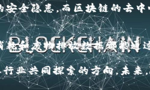 工业智能区块链技术：如何在2023年推动制造业转型的5个关键应用

区块链, 工业智能, 制造业, 技术应用/guanjianci

理解工业智能与区块链的结合
工业智能和区块链技术的结合正在改变制造业的面貌。工业智能涉及到物联网（IoT）、大数据分析、机器学习等技术，着重通过数据来提升生产效率和决策能力。而区块链技术以其去中心化、不可篡改和透明性的特性，为制造业提供了一种新的解决方案，可以解决很多行业面临的挑战。

提升供应链透明度
在传统的供应链中，信息往往是隔离且不透明的，导致了各个环节之间的信任问题。通过应用区块链技术，所有的供应链数据都可以被记录在区块链上，确保每一个节点的信息都可以被追踪和验证。这不仅可以减少 fraud 和错误，也极大提高了供应链的效率。例如，一个区块链系统可以实时显示物料从源头到终端的每个环节，确保产品在整个过程中的质量和安全。

增强产品追溯能力
在食品、药品等对质量追溯要求极高的行业，通过区块链技术，可以快速、准确地追踪到每一批产品的来源。这对于品牌声誉、消费者安全以及生产责任的分担至关重要。若出现任何质量问题，企业可以迅速找到问题源头，并采取措施。这种精准的追踪能力，能够在消费者中重建信任，并且对许多企业来说，这还是一种提升竞争力的手段。

智能合约的应用
智能合约是被嵌入在区块链中的自动执行的合约代码。这种技术在工业领域能够简化交易流程，降低中介成本。例如，在设备维护合约中，智能合约可以在设备出现故障时自动触发维护请求，并根据维护完成的情况自动进行付款。这种自动化的过程能够大幅提高效率，并降低人为失误的可能性。

数据安全与隐私保护
在工业生产过程中，数据安全和隐私保护是非常重要的。由于工业智能系统通常涉及大量敏感数据，例如生产流程、设备运作数据等，传统的中心化存储方式带来了潜在的安全隐患。而区块链的去中心化特性使得数据更加安全，不易受到攻击和篡改。此外，通过加密技术，用户的数据隐私也能得到更好的保护，确保只有经过授权的人员才能访问相关信息。

推动绿色制造
区块链技术还可以在推动绿色制造方面发挥重要作用。通过使用区块链，企业能够更好地追踪资源的使用情况，实现更高效的能源管理和废物处理。可以设想，如果能源消耗和废物排放数据都能通过区块链实时监控，企业将能更好地制定环境政策，确保资源的可持续使用。

总的来说，工业智能区块链技术的集成为制造业带来了很多机遇，但也面临着挑战。例如，如何建立跨公司、跨行业的区块链平台，如何确保参与者的合作与共识，都是需要行业共同探索的方向。未来，随着技术的不断进步与各方的积极参与，工业智能区块链技术有望将制造业推向更高的效率与透明度。