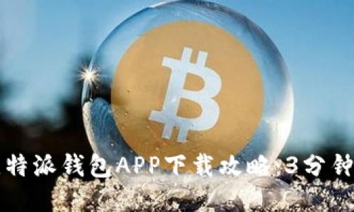 2023年比特派钱包APP下载攻略：3分钟轻松上手！