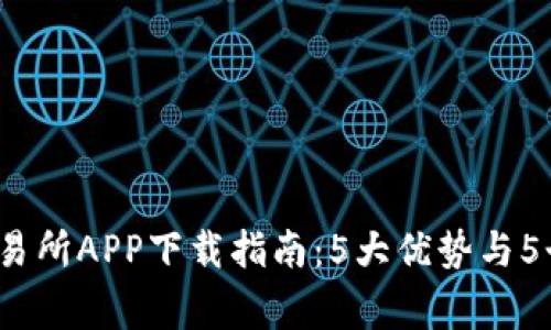 2023年比特交易所APP下载指南：5大优势与5个常见问题解答