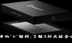 区块链中的“K”解释：了
