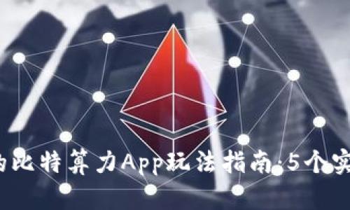 2023年最全面的比特算力App玩法指南：5个实用技巧助你盈利