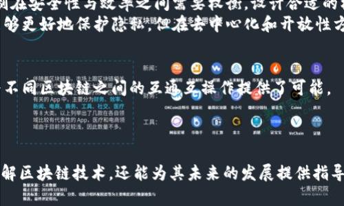 区块链的运行规则是指区块链系统内部操作和数据管理的基本原则和规定。这些规则决定了如何创建、验证、添加和传播区块链中的数据。这些运行规则对于确保区块链系统的安全性、透明性和去中心化特性至关重要。在下面的内容中，我们将深入探讨这些运行规则的各个方面，包括其基本概念、应用场景以及面临的挑战和未来的发展方向。

区块链基础知识
区块链是一个去中心化的数字账本技术，它通过分布式网络共同维护和更新数据。每个区块包含一组交易记录，并通过加密方式与前一个区块连接，从而形成链条。区块链的基本结构包括以下几个要素：区块、交易、节点、共识机制和智能合约等。

区块链的运行规则概述
区块链的运行规则主要包括数据的创建、验证、存储和传播等方面。一般而言，这些规则确保每一笔交易的有效性和唯一性，同时防止了双重支付等问题。下面将具体介绍这些规则的重要性和作用。

数据创建与验证
在区块链中，数据的创建和验证是首要任务。当用户发起一笔交易时，系统会首先对交易进行验证。这一过程通常涉及以下几个步骤：确认交易的发送者是否有足够的资产、交易的格式是否正确、交易是否符合共识规则等。
一旦交易被验证通过，它将被打包进一个区块，并待采矿者进行进一步处理。在比特币网络中，这个过程通常依赖于工作量证明（PoW）的共识机制。在这个机制下，矿工需要复杂的计算来找到合适的哈希值，才能将新的区块添加到链上。

共识机制的重要性
共识机制是区块链运行规则中至关重要的一环。不同的区块链采用不同的共识机制，以达成网络中所有节点对交易的认可。常见的机制有工作量证明（PoW）、权益证明（PoS）、委托权益证明（DPoS）等。
这些机制在确保去中心化的同时，也帮助维护网络的安全性和效率。以PoW为例，它通过大量计算负载保证了网络的防攻击能力，而PoS则鼓励用户持有代币，提升参与治理的积极性。

存储数据的方式
区块链所有的数据都以区块的形式存储，每个区块包含一定数量的交易。当区块被添加到链上后，它的内容无法被修改。因此，数据的永久性和不可篡改性是区块链的一大特征。
此外，区块链分为公有链、私有链和联盟链等不同类型。公有链向所有人开放，任何人都可以参与其中；私有链则通常受到某个公司或组织的控制；联盟链则由多个组织共同维护。每种类型的存储方式都适用于不同的应用场景。

传播机制与节点角色
区块链网络中的节点在传播和验证交易中起着重要作用。每个节点都保存一份完整的区块链副本，这样一来，在某个节点失效时，其他节点仍可以保证数据的完整性和连续性。
网络中的每个节点都会根据共识机制对新交易和区块进行验证。当一个节点发现了有效的新区块，它会将其广播给其他节点。这个过程确保了信息在网络中的高效传播，从而使得所有节点保持一致。

智能合约的运行规则
智能合约是区块链技术的一项重要创新。它是一种自动执行合约条款的程序，无需第三方可信中介。通过将合约的规则编写进代码，智能合约能够在区块链上自我执行和管理。
智能合约的运行规则不仅包含合约的逻辑，还包括如何处理合约违约、如何保障参与者的权利等。这些规则的设计合理与否直接影响智能合约的安全性和可靠性。

区块链运行规则面临的挑战
尽管区块链具有许多优点，但在运行规则的实施和发展中也面临一些挑战。例如，随着交易量的增加，网络可能会面临性能瓶颈。此外，不同的共识机制在安全性与效率之间需要权衡，设计合适的机制是一项复杂的任务。
另外，关于区块链的数据隐私问题也是一个值得关注的方面。在公共区块链上，所有交易都是透明的，可能会造成用户隐私泄露的风险。虽然私有链能够更好地保护隐私，但在去中心化和开放性方面有所限制。

未来的发展方向
随着技术的不断进步，区块链的运行规则也在不断演进。未来的区块链可能会汇聚多种共识机制，以适应不同的应用需求。同时，跨链技术的发展也为不同区块链之间的互通互操作提供了可能。
此外，随着量子计算的崛起，区块链的安全性也将面临新挑战。因此，研究如何保护区块链免受量子攻击的技术将是未来的重要课题。

结论
区块链的运行规则是保障其安全性和有效性的基石。这些规则涵盖了从数据创建与验证到存储和传播等多个方面。了解这些规则不仅有助于深入理解区块链技术，还能为其未来的发展提供指导。随着区块链技术的日益成熟，围绕其运行规则的研究和实践将持续带来新的机遇与挑战。