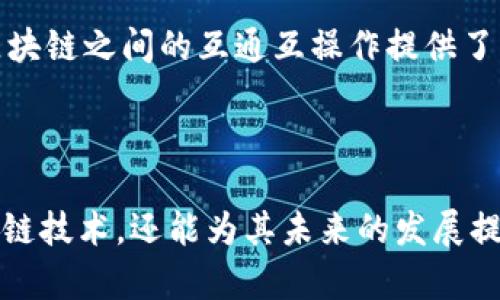 区块链的运行规则是指区块链系统内部操作和数据管理的基本原则和规定。这些规则决定了如何创建、验证、添加和传播区块链中的数据。这些运行规则对于确保区块链系统的安全性、透明性和去中心化特性至关重要。在下面的内容中，我们将深入探讨这些运行规则的各个方面，包括其基本概念、应用场景以及面临的挑战和未来的发展方向。

区块链基础知识
区块链是一个去中心化的数字账本技术，它通过分布式网络共同维护和更新数据。每个区块包含一组交易记录，并通过加密方式与前一个区块连接，从而形成链条。区块链的基本结构包括以下几个要素：区块、交易、节点、共识机制和智能合约等。

区块链的运行规则概述
区块链的运行规则主要包括数据的创建、验证、存储和传播等方面。一般而言，这些规则确保每一笔交易的有效性和唯一性，同时防止了双重支付等问题。下面将具体介绍这些规则的重要性和作用。

数据创建与验证
在区块链中，数据的创建和验证是首要任务。当用户发起一笔交易时，系统会首先对交易进行验证。这一过程通常涉及以下几个步骤：确认交易的发送者是否有足够的资产、交易的格式是否正确、交易是否符合共识规则等。
一旦交易被验证通过，它将被打包进一个区块，并待采矿者进行进一步处理。在比特币网络中，这个过程通常依赖于工作量证明（PoW）的共识机制。在这个机制下，矿工需要复杂的计算来找到合适的哈希值，才能将新的区块添加到链上。

共识机制的重要性
共识机制是区块链运行规则中至关重要的一环。不同的区块链采用不同的共识机制，以达成网络中所有节点对交易的认可。常见的机制有工作量证明（PoW）、权益证明（PoS）、委托权益证明（DPoS）等。
这些机制在确保去中心化的同时，也帮助维护网络的安全性和效率。以PoW为例，它通过大量计算负载保证了网络的防攻击能力，而PoS则鼓励用户持有代币，提升参与治理的积极性。

存储数据的方式
区块链所有的数据都以区块的形式存储，每个区块包含一定数量的交易。当区块被添加到链上后，它的内容无法被修改。因此，数据的永久性和不可篡改性是区块链的一大特征。
此外，区块链分为公有链、私有链和联盟链等不同类型。公有链向所有人开放，任何人都可以参与其中；私有链则通常受到某个公司或组织的控制；联盟链则由多个组织共同维护。每种类型的存储方式都适用于不同的应用场景。

传播机制与节点角色
区块链网络中的节点在传播和验证交易中起着重要作用。每个节点都保存一份完整的区块链副本，这样一来，在某个节点失效时，其他节点仍可以保证数据的完整性和连续性。
网络中的每个节点都会根据共识机制对新交易和区块进行验证。当一个节点发现了有效的新区块，它会将其广播给其他节点。这个过程确保了信息在网络中的高效传播，从而使得所有节点保持一致。

智能合约的运行规则
智能合约是区块链技术的一项重要创新。它是一种自动执行合约条款的程序，无需第三方可信中介。通过将合约的规则编写进代码，智能合约能够在区块链上自我执行和管理。
智能合约的运行规则不仅包含合约的逻辑，还包括如何处理合约违约、如何保障参与者的权利等。这些规则的设计合理与否直接影响智能合约的安全性和可靠性。

区块链运行规则面临的挑战
尽管区块链具有许多优点，但在运行规则的实施和发展中也面临一些挑战。例如，随着交易量的增加，网络可能会面临性能瓶颈。此外，不同的共识机制在安全性与效率之间需要权衡，设计合适的机制是一项复杂的任务。
另外，关于区块链的数据隐私问题也是一个值得关注的方面。在公共区块链上，所有交易都是透明的，可能会造成用户隐私泄露的风险。虽然私有链能够更好地保护隐私，但在去中心化和开放性方面有所限制。

未来的发展方向
随着技术的不断进步，区块链的运行规则也在不断演进。未来的区块链可能会汇聚多种共识机制，以适应不同的应用需求。同时，跨链技术的发展也为不同区块链之间的互通互操作提供了可能。
此外，随着量子计算的崛起，区块链的安全性也将面临新挑战。因此，研究如何保护区块链免受量子攻击的技术将是未来的重要课题。

结论
区块链的运行规则是保障其安全性和有效性的基石。这些规则涵盖了从数据创建与验证到存储和传播等多个方面。了解这些规则不仅有助于深入理解区块链技术，还能为其未来的发展提供指导。随着区块链技术的日益成熟，围绕其运行规则的研究和实践将持续带来新的机遇与挑战。