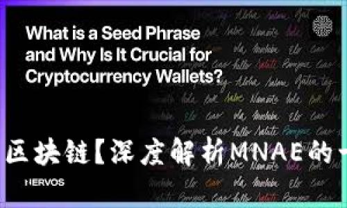 什么是MNAE区块链？深度解析MNAE的十大创新特性