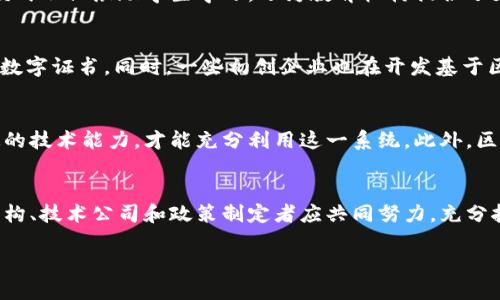   深入解析：区块链网上授课系统的6大优势与未来发展 / 

 guanjianci 区块链, 网上授课系统, 教育科技, 在线学习 /guanjianci 

引言
在教育行业的快速发展中，在线学习已经成为了一种趋势。特别是近年来，区块链技术的兴起，为网上授课系统带来了全新的机遇与挑战。区块链不仅可以保证数据的安全性和隐私性，同时也能提供透明度和可追溯性，使得学习过程更加高效和公正。本文将深入探讨区块链网上授课系统的定义、特点，以及它在教育领域中的应用与未来趋势。

什么是区块链网上授课系统？
区块链网上授课系统是一种基于区块链技术构建的在线教育平台。它利用去中心化的数据库技术，将课程资料、学习记录、考试成绩、学员身份认证等信息进行安全存储和管理。与传统授课系统相比，区块链授课系统有着无可比拟的优势。

区块链网上授课系统的优势

h41. 数据安全与隐私保护/h4
在传统的网上授课系统中，数据经常存储在中心化的服务器上，容易受到黑客攻击或数据泄漏的威胁。而区块链的去中心化特性使得数据分布在多个节点上，极大降低了数据被篡改或丢失的风险。同时，在区块链上生成的数字身份能保护学员的隐私，确保个人信息不会被滥用。

h42. 透明性与可追溯性/h4
区块链技术的核心特点之一就是透明性。所有的课程记录及学生成绩都被记录在区块链上，任何人都能够访问和验证。这意味着学员在获得证书时，可以提供真实可靠的学习历史，增强了经验和成果的信任度。此外，教师也可以清晰地追溯到每一位学生的学习进度与成绩表现。

h43. 智能合约的应用/h4
智能合约是区块链的一项重要功能，允许系统在满足特定条件的情况下自动执行合约条款。在教育领域，智能合约可以用来管理课程报名、费用支付、成绩发布等环节。例如，一旦学员完成课程并通过考试，系统可以自动生成并授予证书，从而减少人工干预，提高了效率。

h44. 全球化的学习平台/h4
借助区块链技术，网上授课系统可以打破地理限制，让来自世界各地的学员能够在同一个平台上学习。这不仅使得更多人能够平等地获取优质教育资源，还可以促进全球教育的多元化。在这种背景下，学员可以选择各国的知名教育机构和专家进行学习，从而大大拓宽了学习的视野。

h45. 可能降低教育成本/h4
中心化的在线教育平台往往需要支付高额的费用来维持服务器和其他基础设施的运作，而区块链技术则可显著降低这些成本。学员可以通过更合理的价格获取高质量的课程，教育机构也能够以较低的成本运营，进而实现教育资源的配置。

h46. 创造新的商业模式/h4
区块链网上授课系统还可以催生新的商业模式。例如，通过代币机制，学员可以用代币购买课程，甚至根据学习成果不同获得相应的代币奖励。这种模式不仅激励学生学习，还为教育机构提供了更多的收入来源，促进了教育的可持续发展。

实际应用案例
很多教育机构和科技公司已经开始探索区块链在网上授课系统中的应用。一些知名高校和培训机构正在使用区块链记录学员的学习成绩以及颁发数字证书。同时，一些初创企业也在开发基于区块链的学习管理系统，为学员和教师提供更多的功能和可靠性。

未来趋势与挑战
尽管区块链网上授课系统带来了许多令人兴奋的机会，但它仍然面临不少挑战。例如，区块链技术的普及尚需时间，教育工作者与学生需要具备一定的技术能力，才能充分利用这一系统。此外，区块链的能源消耗问题以及在教育行业的监管和合规问题，也亟待解决。

总结
区块链网上授课系统在教育领域的潜力不可小觑。随着区块链技术的不断发展，它将有能力重塑传统教育模式，推动教育公平和质量的提升。教育机构、技术公司和政策制定者应共同努力，充分挖掘区块链的价值，为未来的学习生态系统奠定坚实的基础。

在这一充满机遇与挑战的时代，我们期待更多的创新出现，以迎接更加多元和开放的教育未来。