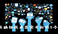 2023年区块链技术落实目标