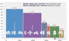 2023年最受欢迎的5个比特交