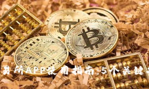 2023年火比特交易所APP使用指南：5个关键功能让你轻松交易