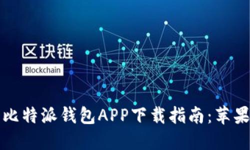 2023年最新比特派钱包APP下载指南：苹果版用户必看！