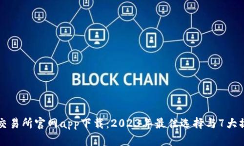 比特儿交易所官网app下载：2023年最佳选择与7大操作技巧