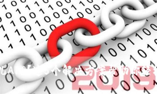 无法登录比特儿APP？这5个解决方案帮助你轻松恢复账户访问