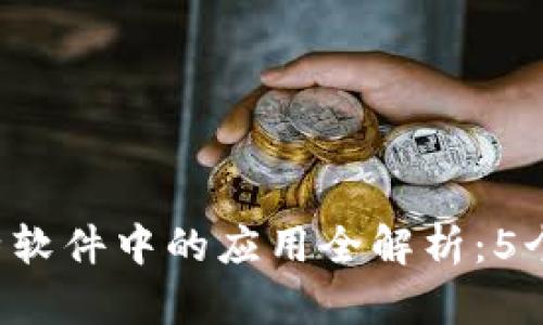 2023年微信支付在比特软件中的应用全解析：5个简单步骤教你轻松上手