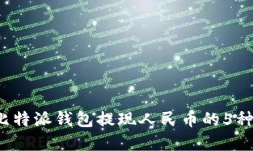 2023年比特派钱包提现人民币的5种实用方法