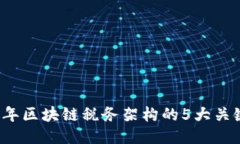 2023年区块链税务架构的