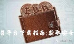 2023年比特官方交易平台下