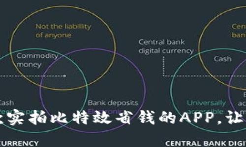 2024年必试的5款实拍比特效省钱的APP，让你的创作更加轻松
