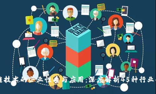 区块链技术的企业性质与应用：深度解析45种行业的变革