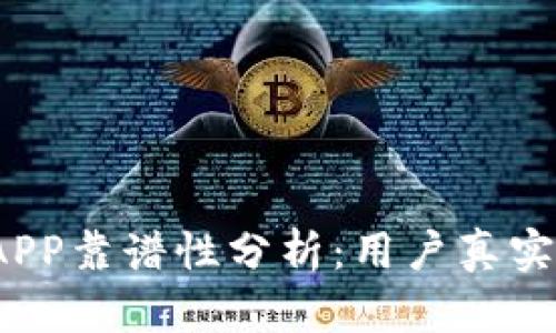 2023年比特世界APP靠谱性分析：用户真实体验与安全性详解