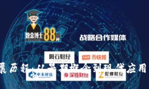 区块链技术发展历程：从早期概念到现代应用的7大关键状态