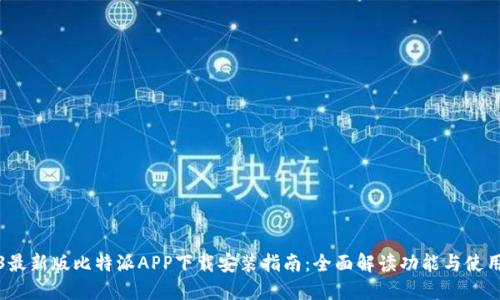 2023最新版比特派APP下载安装指南：全面解读功能与使用技巧