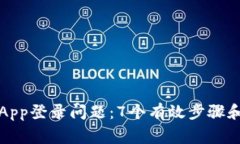 解决比特矿场App登录问题