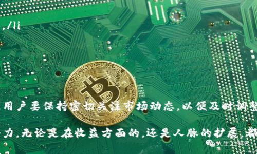 比特云矿机APP下载与使用指南：轻松开启数字货币挖矿之旅

比特云矿机, 矿机APP, 数字货币, 挖矿/guanjianci

引言
在近年来，数字货币的热潮席卷全球，不仅吸引了众多投资者的目光，也催生了崭新的挖矿产业。比特云矿机APP作为一款专注于数字货币挖矿的应用，成功吸引了大量用户的关注。如果你对如何下载和使用这款APP感兴趣，或者想要了解矿机的工作原理和使用方法，那么接下来将为你提供详细的信息与指导。

比特云矿机APP简介
比特云矿机APP是一款综合型的数字货币挖矿软件，支持多种虚拟货币的挖掘。通过这款应用，用户可以方便地管理自己的矿机，查看实时的挖矿数据，并进行矿池的配置。同时，APP提供了丰富的功能模块，帮助用户更高效地进行数字货币挖矿。对于那些想要涉足挖矿领域的用户来说，这款APP无疑是一个良好的起点。

如何下载比特云矿机APP
无论你是iOS用户还是Android用户，下载比特云矿机APP都是相对简单的过程。对于Android用户，可以直接前往官方的应用市场，或在比特云的官方网站下载APK文件。而iOS用户则需要进入App Store，搜索“比特云矿机”进行下载。确保下载的版本为最新，以便享受更好的用户体验和最新的功能。

APP的主要功能
比特云矿机APP拥有多种实用功能，其中包括但不限于：
ul
    listrong实时监控/strong：用户可以实时查看矿机的运作状态，包括哈希率、温度和电力消耗等。/li
    listrong收益统计/strong：APP能够自动统计用户的挖矿收益，提供详细的数据分析，帮助用户挖矿计划。/li
    listrong任务管理/strong：通过任务管理模块，用户可以轻松配置矿池，选择不同的挖矿方案，最大化收益。/li
    listrong社区交流/strong：比特云矿机APP集成了社区功能，用户可以在这里与其他矿工交流经验，分享心得。/li
/ul

注册与登录流程
下载并安装APP后，用户需要进行账户注册。一般而言，注册流程相对简单，用户需要提供用户名、密码和有效的邮箱地址。在确认邮箱后，用户便可以通过注册的用户名和密码进行登录。而如果已经有了账号，则能够直接用已有的账号信息进行登录。

挖矿作业的设置
在成功登录后，用户需要进行挖矿作业的设置。首先，可以选择自己想要挖矿的数字货币，通常比特币是很多用户的首选。接着，可以选择合适的矿池，矿池的选择直接关系到挖矿的效率与收益。确保在选择矿池时，了解其费用结构和支付方式。完成后，设置设备参数，并开始挖矿作业。

如何挖矿收益
挖矿并非一味追求高Hashrate，更重要的是成本与收益之间的平衡。虽然比特云矿机能够提供实时数据，帮助用户分析当前的挖矿状态，但用户在挖矿的同时，亦需关注电费、机器的温度、效率等附加因素。通过适时调整挖矿策略，例如选择合适的挖矿时间段，能够显著提高收益。

常见问题解答
在使用比特云矿机APP过程中，用户可能会遇到一些常见问题。以下是几个问题的解答：
ul
    listrong为什么挖矿收益不稳定？/strong挖矿收益受多种因素影响，包括网络状况、矿工数量、币价波动等，应该保持灵活应对策略。/li
    listrong如何查看已挖掘的币种？/strong在APP的收益统计模块中，可以查看各币种的开发进度和历史收益记录。/li
    listrong账户信息被盗怎么办？/strong如果怀疑账户被盗，建议尽快修改密码，并联系APP的客服寻求解决方案。/li
/ul

未来展望与结论
随着区块链技术的发展，数字货币的挖矿产业也正在逐步演变。比特云矿机APP将不断升级，以更好地满足用户需求。在实际使用过程中，用户要保持密切关注市场动态，以便及时调整自己的挖矿策略。同时，参与社区交流、分享经验也能为挖矿之路增添更多乐趣和收益。 

总之，利用比特云矿机APP，你可以轻松迈入挖矿世界。通过不断的实践与探索，你将发现在这个充满机遇与挑战的领域，真正的价值与潜力。无论是在收益方面的，还是人脉的扩展，都是每一个数字货币爱好者值得努力追求的方向。希望这篇介绍能够对你有所帮助，带你开启一段全新的数字货币挖矿之旅。