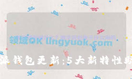 2023年9月比特派钱包更新：5大新特性助力用户体验提升