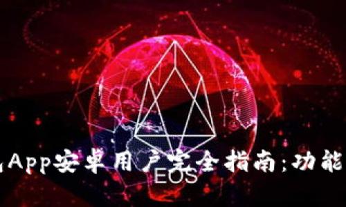 2023年比特派钱包App安卓用户完全指南：功能、使用与安全性分析