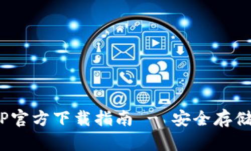 2023年比特派冷钱包APP官方下载指南 - 安全存储加密货币的8个关键步骤