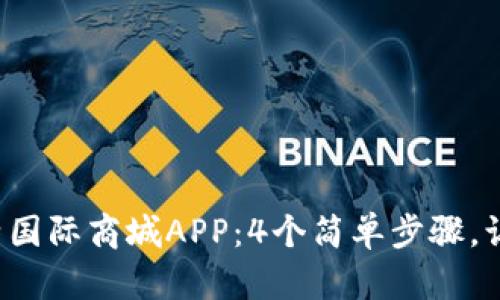 如何下载比特国际商城APP：4个简单步骤，让你轻松购物！