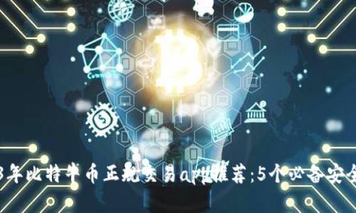 2023年比特牛币正规交易app推荐：5个必备安全平台