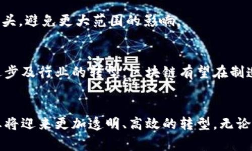   区块链在制造溯源中的10种创新方法与实际案例 / 

 guanjianci 区块链, 制造业, 溯源, 创新方法 /guanjianci 

引言
在现代制造业中，产品质量和透明度越来越受到重视。消费者不仅仅关注产品的外观和功能，更多的也开始关心产品的来源和生产过程。这促使制造企业寻求更加可靠的手段来实现产品的溯源。在此背景下，区块链作为一种新兴的技术，逐渐展现出其在制造溯源中的巨大潜力。区块链技术以其去中心化、数据不可篡改和可追溯的特性，为制造业提供了一种创新的解决方案。本篇文章将深入探讨区块链在制造溯源中的方法，以及一些实际应用案例。

区块链技术概述
区块链是一种分布式账本技术，所有参与者都可以访问并验证交易记录。区块链的核心在于其去中心化的特性，数据被存储在多个节点上，防止了单点故障。此外，区块链上的数据一旦写入，就无法被篡改，为数据的真实性提供了保障。这些特点使区块链成为追踪产品来源和历史的理想工具。

区块链制造溯源的基本方法
在制造行业中，实施区块链溯源的方法主要有以下几种：

1. 记录原材料来源
通过区块链技术，可以对每一种原材料的来源进行详细记录。制造商可以在区块链上发布原材料的采购信息，包括供应商的名称、原材料的生产过程，以及运输信息。消费者在购买产品时，可以通过扫描产品上的二维码来查看其原材料的详细来源，从而提高透明度及信任度。

2. 实时监测生产过程
在生产过程中，数据采集设备可以实时监测生产状态、温湿度、生产进度等信息，并将这些数据记录在区块链上。这不仅帮助制造商实时掌握生产状态，也确保了生产过程的透明性和可追溯性。这样的实时监测可以有效防止质量问题，提升生产效率。

3. 检查合规性和标准
不同行业对产品有不同的合规性和质量标准，利用区块链技术，企业可以在生产过程中记录所有合规检查的结果。这些结果被保存在区块链上，任何时候都可以追溯，确保产品始终符合行业标准，减少了合规风险。

4. 确保产品信息的真实性
通过区块链，制造商可以确保其提供的产品信息是真实可靠的。例如，在奢侈品行业，通过区块链系统，消费者可以追踪到产品的制作工艺、材料来源及历史，进一步提升了品牌的可信度和消费者的购买信心。

5. 提供售后服务记录
售后服务是消费者在购买产品后非常关注的一部分。区块链可以用来记录售后服务的每一次交互，包括维修记录、保养历史等。这些信息可以在产品的生命周期内，被所有相关方查询，增强了消费者的信赖感。

实际案例分析
为了更好地理解区块链在制造溯源中的应用，我们来看几个实际案例：

1. 挪威的鱼类追溯系统
挪威的海鲜生产商采用区块链技术来追踪海产品的来源。通过区块链技术，消费者可以清楚地了解到所购买鱼类的捕捞地点、运输温度及保鲜历史。这一系统不仅提升了消费者对海产品的信任，也确保了食品安全。

2. 汽车行业的零部件溯源
在汽车制造中，零部件的来源和质量极为重要。一些汽车制造商开始使用区块链技术，对零部件供应商进行追踪。每一个零部件在生产及运输过程中的数据都被记录在区块链上，通过这种方式，汽车制造商能够在发生故障时迅速追踪到问题零部件的来源，便于召回和处理。

3. 奢侈品的真实性保障
奢侈品市场较为复杂，假货泛滥是严重问题。一些奢侈品牌启动了基于区块链的追溯系统，允许消费者通过扫描二维码来验证产品的真实性。这种透明化的溯源方式不仅保护了消费者的权益，也提升了品牌的声誉。

4. 食品工业的原材料追踪
食品工业是区块链应用的热门领域之一。多个食品制造商正在实施区块链技术，以便在供应链中每个环节都能记录原材料的来源。这样的做法增强了食品安全，能够在食品安全事故发生时迅速追溯到问题源头，避免更大范围的影响。

挑战与未来展望
虽然区块链在制造溯源中的应用前景广阔，但仍面临一些挑战，包括技术的实现成本、参与者的合作意愿以及数据隐私问题。此外，区块链技术的普及也需要行业标准和法规的进一步完善。未来，随着技术的进步及行业的转型，区块链有望在制造溯源中发挥更为重要的作用。

总结
区块链技术为制造溯源提供了一种创新而可靠的方法，能够有效提升产品质量、增加消费者信任，并降低合规风险。在众多行业中，它正在发挥着越来越深入的作用。随着技术的不断发展与完善，未来的制造业将迎来更加透明、高效的转型。无论是普通消费者，还是制造企业，都将从中受益良多。