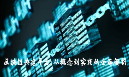 区块链共建平台：从概念到实践的全面解析