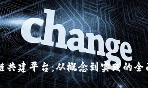 区块链共建平台：从概念到实践的全面解析