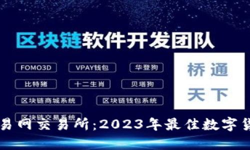 揭秘比特交易网交易所：2023年最佳数字货币交易平台