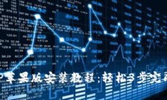 2023年比特派APP苹果版安装