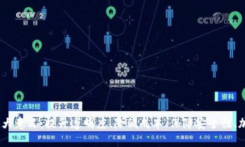 区块链供应链的5大意义：提升透明度、降低成本、保障安全性、加快效率、促进信任