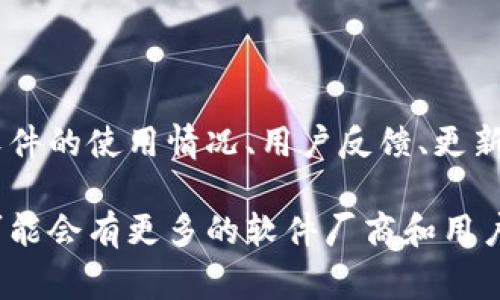区块链激活软件是指利用区块链技术来激活或管理软件授权的一种工具或平台。传统的软件激活方式通常依赖于序列号、许可证文件或在线验证等手段，而区块链激活软件则利用去中心化的特性，增强了软件许可管理的安全性和透明度。这种方法通过将软件授权的相关信息存储在区块链上，确保用户能够以更为安全、可靠的方式进行软件激活。

### 区块链技术的基本概念

区块链是一种以分布式账本技术为基础的加密数据结构，可以安全地记录交易和信息。其核心特点是去中心化、不可篡改和透明性。由于这些优点，区块链技术被广泛应用于金融、供应链、智能合约等多个领域。在软件激活方面，区块链能提供一种可信的环境，保护软件供应商和用户的利益。

### 区块链激活软件的工作原理

1. **信息记录**：软件开发商在区块链上创建一个独特的交易，用以记录软件的安装信息、授权状态等。这些信息将以不可篡改的方式保存下来，任何人都无法轻易更改。
  
2. **授权验证**：当用户尝试激活软件时，激活请求将被发送到区块链网络，由网络中的多个节点进行验证。节点验证通过后，用户的授权状态被更新并记录在区块链上。

3. **安全性**：由于区块链的去中心化特性，数据不会集中在某一个服务器上，因此即使某个节点发生故障或遭到攻击，数据依然安全。

### 区块链激活软件的优点

- **提高安全性**：区块链的加密算法能有效防止数据伪造和篡改，保护软件厂商的知识产权以及用户的权益。
  
- **透明性**：每笔交易和授权信息都在区块链上记录，任何人都可以查询，增加了信任度。

- **减少成本**：传统的软件激活手段往往需要网络连接、授权服务器等基础设施。而使用区块链后，减少了对这些中介的依赖，从而降低了成本。

- **跨平台兼容性**：区块链激活软件可以支持不同平台和系统，提升用户体验。

### 当前市场上的区块链激活软件

随着数字化时代的到来，市场上出现了一些利用区块链技术进行软件激活的产品。这些产品通常包含有区块链基础设施的支持，能够提供一种新颖的激活方式。虽然现在这些软件在普及程度上还有待提高，但它们已经展现出良好的前景。

### 未来发展趋势

未来，随着区块链技术的不断进步及应用场景的扩展，区块链激活软件有望在更多领域得到应用。例如，除了软件激活，还可以拓展到其他数字产品的管理。将软件的使用情况、用户反馈、更新等信息共享到区块链上，使得软件的更新与维护更加高效和透明。

总的来说，区块链激活软件代表着一种新的软件授权管理方式，它通过利用区块链技术的优势，提供了更为安全、可靠的解决方案。随着技术的不断发展，未来可能会有更多的软件厂商和用户关注这一领域，从而推动整个市场的繁荣。