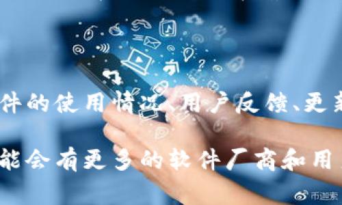 区块链激活软件是指利用区块链技术来激活或管理软件授权的一种工具或平台。传统的软件激活方式通常依赖于序列号、许可证文件或在线验证等手段，而区块链激活软件则利用去中心化的特性，增强了软件许可管理的安全性和透明度。这种方法通过将软件授权的相关信息存储在区块链上，确保用户能够以更为安全、可靠的方式进行软件激活。

### 区块链技术的基本概念

区块链是一种以分布式账本技术为基础的加密数据结构，可以安全地记录交易和信息。其核心特点是去中心化、不可篡改和透明性。由于这些优点，区块链技术被广泛应用于金融、供应链、智能合约等多个领域。在软件激活方面，区块链能提供一种可信的环境，保护软件供应商和用户的利益。

### 区块链激活软件的工作原理

1. **信息记录**：软件开发商在区块链上创建一个独特的交易，用以记录软件的安装信息、授权状态等。这些信息将以不可篡改的方式保存下来，任何人都无法轻易更改。
  
2. **授权验证**：当用户尝试激活软件时，激活请求将被发送到区块链网络，由网络中的多个节点进行验证。节点验证通过后，用户的授权状态被更新并记录在区块链上。

3. **安全性**：由于区块链的去中心化特性，数据不会集中在某一个服务器上，因此即使某个节点发生故障或遭到攻击，数据依然安全。

### 区块链激活软件的优点

- **提高安全性**：区块链的加密算法能有效防止数据伪造和篡改，保护软件厂商的知识产权以及用户的权益。
  
- **透明性**：每笔交易和授权信息都在区块链上记录，任何人都可以查询，增加了信任度。

- **减少成本**：传统的软件激活手段往往需要网络连接、授权服务器等基础设施。而使用区块链后，减少了对这些中介的依赖，从而降低了成本。

- **跨平台兼容性**：区块链激活软件可以支持不同平台和系统，提升用户体验。

### 当前市场上的区块链激活软件

随着数字化时代的到来，市场上出现了一些利用区块链技术进行软件激活的产品。这些产品通常包含有区块链基础设施的支持，能够提供一种新颖的激活方式。虽然现在这些软件在普及程度上还有待提高，但它们已经展现出良好的前景。

### 未来发展趋势

未来，随着区块链技术的不断进步及应用场景的扩展，区块链激活软件有望在更多领域得到应用。例如，除了软件激活，还可以拓展到其他数字产品的管理。将软件的使用情况、用户反馈、更新等信息共享到区块链上，使得软件的更新与维护更加高效和透明。

总的来说，区块链激活软件代表着一种新的软件授权管理方式，它通过利用区块链技术的优势，提供了更为安全、可靠的解决方案。随着技术的不断发展，未来可能会有更多的软件厂商和用户关注这一领域，从而推动整个市场的繁荣。