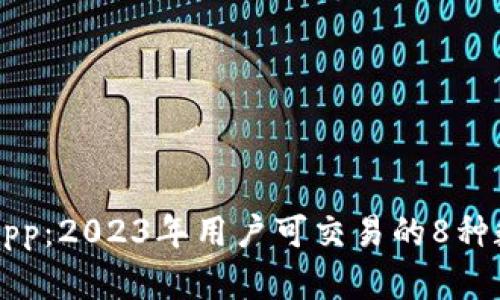 比特儿App：2023年用户可交易的8种数字资产