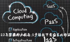 : 2023年苹果用户指南：5步