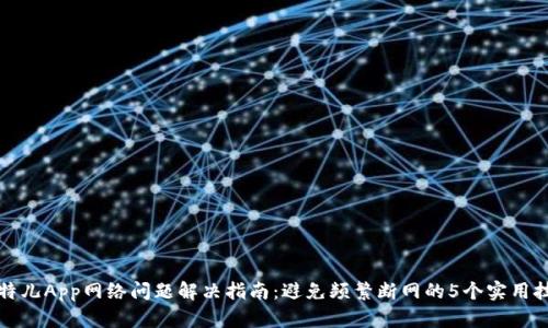 比特儿App网络问题解决指南：避免频繁断网的5个实用技巧