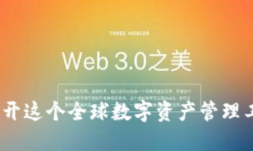 比特派钱包：揭开这个全球数字资产管理工具的国别背景