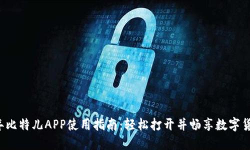 2023年比特儿APP使用指南：轻松打开并畅享数字货币交易