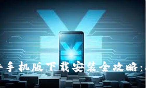 2023年最新比特软件手机版下载安装全攻略：5个快速步骤轻松上手