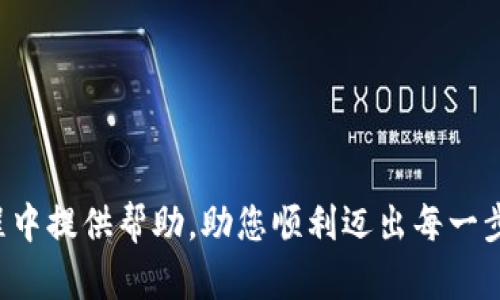   2023年比特交易网下载官网全攻略：5大实用技巧助您轻松上手 / 

 guanjianci 比特交易网,下载官网,数字货币,交易技巧 /guanjianci 

引言
在如今这个数字货币迅速发展的时代，比特交易网作为热门的交易平台，吸引了成千上万的投资者。许多人希望通过这个平台来实现资产增值和投资收益。然而，对于新手来说，下载和使用比特交易网可能会面临一些障碍。本文旨在提供一份详尽的指南，帮助用户了解如何顺利下载比特交易网官网、使用平台进行交易，同时分享一些实用的技巧与经验，确保您在数字货币投资的道路上行稳致远。

为什么选择比特交易网？
比特交易网不仅仅是一个交易数字货币的地方，它提供了丰富的功能和服务，以满足不同层次投资者的需求。首先，该平台支持多种主流数字货币的交易，如比特币、以太坊等，用户可以在一个平台上轻松实现多种资产的管理。其次，比特交易网以其安全性闻名，采用了先进的加密技术以保护用户资产免受攻击。
对于经验丰富的交易者，比特交易网提供了专业的交易工具与分析功能，帮助用户更好地把握市场动态。而对新手来说，友好的用户界面和丰富的教程与客服支持，使得入门变得相对轻松。无论您是投资新手还是资深玩家，比特交易网都能为您提供所需的功能与支持。

如何下载比特交易网？
下载比特交易网的过程其实并不复杂，但仍需注意一些细节。首先，您需要访问比特交易网的官方网站。在这个重要的步骤中，请确保您进入的是官方下载页面，以避免下载到虚假或恶意软件。以下是具体的下载步骤：
ol
    li打开浏览器，输入比特交易网的官方网址。/li
    li在首页找到“下载”或“客户端”按钮，点击进入下载页面。/li
    li根据自己的操作系统选择相应版本（如Windows、Mac、Android或iOS）。/li
    li点击下载链接，待下载完成后，双击安装程序并按照提示完成安装。/li
/ol
有些用户可能会在安装过程中遇到安全提示，这通常是因为操作系统无法识别该程序。此时，您可以选择继续安装，确保从官网下载安装。

安装与注册流程
完成下载后，您需要安装比特交易网的客户端。双击安装文件，选择适合的安装位置，然后按提示进行安装。安装完成后，打开比特交易网客户端，您将看到一个欢迎界面。此时，您需要进行注册以创建个人账户：
ol
    li输入您的手机号码或邮箱地址，设置一个密码。/li
    li收到验证码后，按照提示完成验证。/li
    li填写相关个人信息，如姓名、国籍等，确保信息真实有效。/li
/ol
账户注册完成后，请及时进行身份认证，这对于后续的交易和提款是非常重要的。通常来说，身份认证需要您上传有效证件的照片，如身份证或护照，并且可能还需要上传一张手持证件的自拍照以完成验证。

基本功能介绍
注册并登录比特交易网后，您将进入主界面。这里包含了多种功能和工具，以下是一些基本功能介绍：
ul
    listrong数字货币交易：/strong通过交易市场选项，您可以查看当前市场上所有可交易的数字货币。用户可以选择任意一种进行买入或卖出操作。/li
    listrong钱包管理：/strong在钱包管理功能中，您可以查看自己的数字资产情况，并进行充值或提现操作。确保您的钱包安全，定期备份。/li
    listrong市场行情：/strong实时更新的市场数据，可以帮助您把握投资时机。您可以设置自定义的价格提醒，以便及时了解市场变动。/li
    listrong个人中心：/strong在个人中心中，您可以管理账户信息、查看交易历史、设置安全选项等。/li
/ul

实用技巧与建议
在使用比特交易网进行交易时，这里有一些实用的建议可以帮助您更好地进行投资。
h4保持学习和更新/h4
数字货币市场瞬息万变，新手投资者需要保持学习。比特交易网常常会更新新的功能和工具，您可以通过参与社区活动、阅读官方博客或相关资讯内容，来掌握市场变化。

h4合理设置交易策略/h4
在进入市场前，建议您制定合理的交易策略。设定止损价和盈利价，帮助自己在价格变动时保持理智。同时，尽量避免盲目跟风，特别是在价格剧烈波动时期。

h4关注安全性/h4
在数字货币投资中，安全性是重中之重。一定要开启双重验证功能，并定期更改密码以防止账号被盗用。此外，保证备份好您的私钥和钱包信息，避免因为设备丢失而造成无法访问资产。

h4选择合适的交易时间/h4
数字货币市场运营时间不受限制，但市场波动性在不同时间段会有显著差异。根据市场情况，选择适合的交易时间可以有效提高投资获利的机会。

h4参与社区互动/h4
比特交易网有着活跃的用户社区，通过各类论坛和社交媒体，您可以了解到其他交易者的看法与经验。这也能让您在投资中减少盲点，获得更全面的信息。

总结
比特交易网作为众多投资者的选择，提供了丰富的功能与便捷的用户体验。从下载、安装到实际操作，每一步都需要您认真对待。希望本文的指南和建议能为您在数字货币的投资旅程中提供帮助，助您顺利迈出每一步。在这个变化快速的市场中，持续学习和合理策略才是通向盈利的关键。